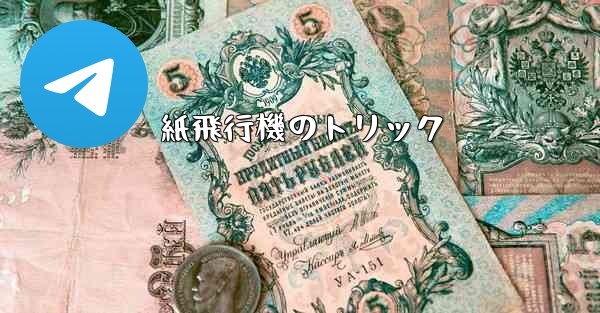 紙飛行機のトリック