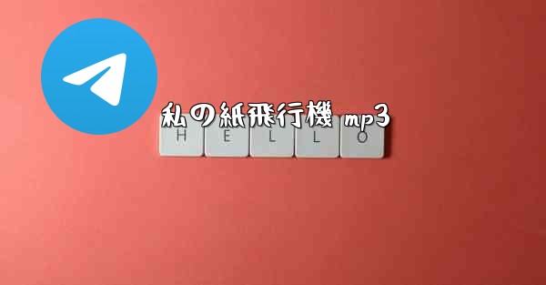 私の紙飛行機 mp3