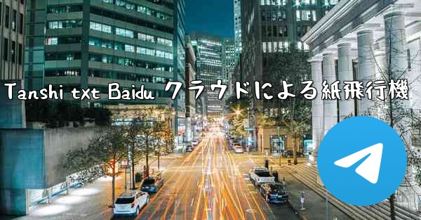 Tanshi txt Baidu クラウドによる紙飛行機