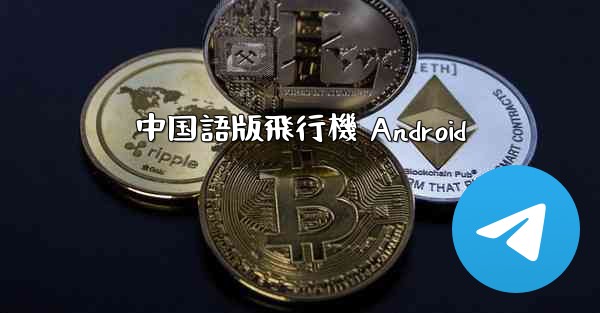 中国語版飛行機 Android