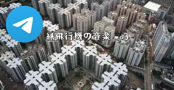 紙飛行機の音楽 mp3