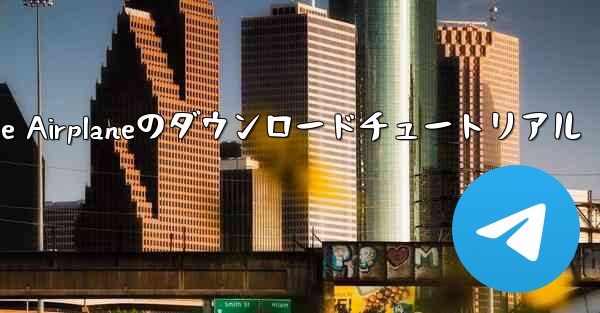 Apple Airplaneのダウンロードチュートリアル