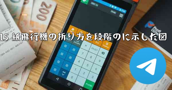 J-15 紙飛行機の折り方を段階のに示した図