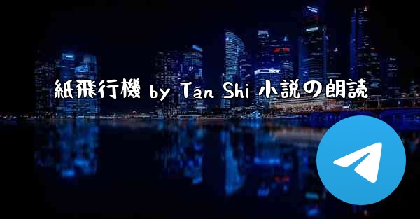 紙飛行機 by Tan Shi 小説の朗読