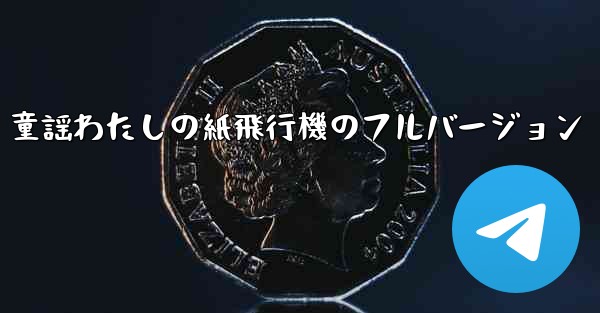 童謡わたしの紙飛行機のフルバージョン