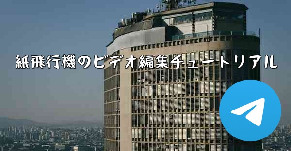 紙飛行機のビデオ編集チュートリアル