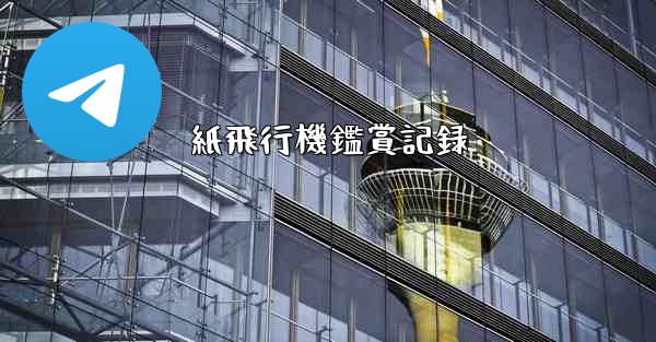 紙飛行機鑑賞記録