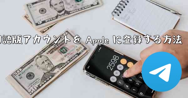 Airplane 中国語版アカウントを Apple に登録する方法