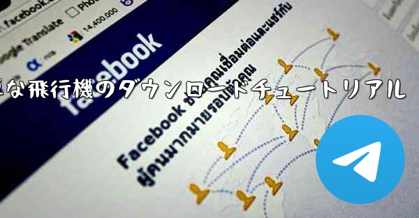 <b>iOS用の簡単な飛行機のダウンロードチュートリアル</b>