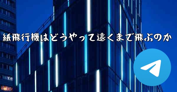 紙飛行機はどうやって遠くまで飛ぶのか