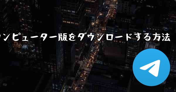 Airplaneのコンピューター版をダウンロードする方法