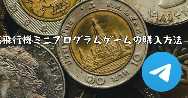 紙飛行機ミニプログラムゲームの購入方法