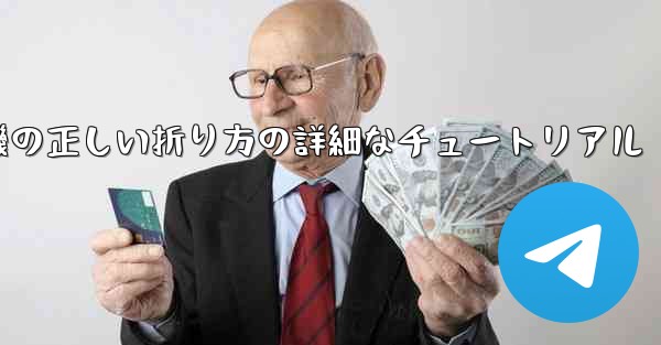 <b>ナイフ型の紙飛行機の正しい折り方の詳細なチュートリアル</b>