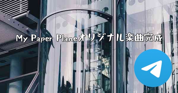 My Paper Planeオリジナル楽曲完成