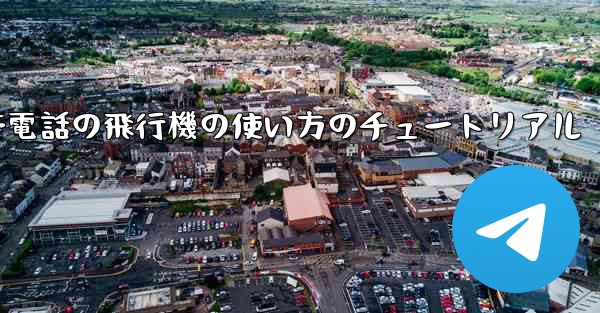 Apple 携帯電話の飛行機の使い方のチュートリアル