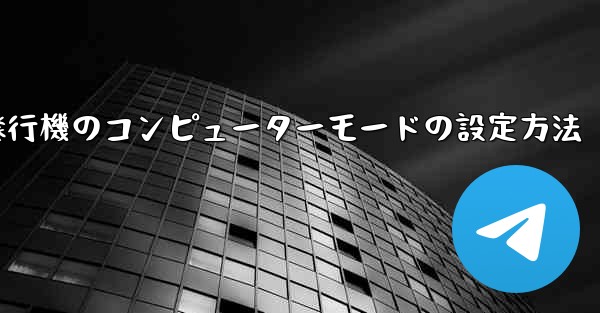 紙飛行機のコンピューターモードの設定方法
