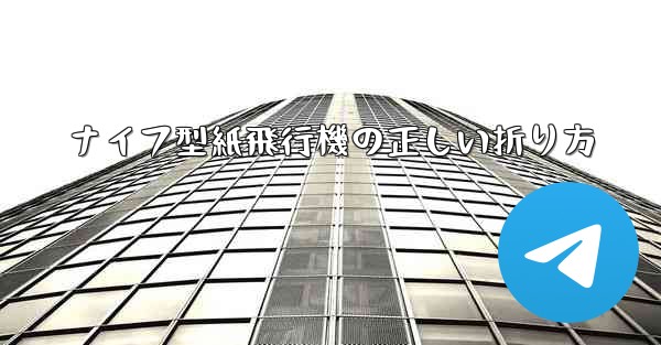 ナイフ型紙飛行機の正しい折り方