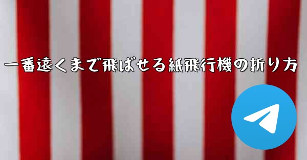 <b>一番遠くまで飛ばせる紙飛行機の折り方</b>