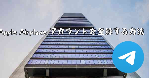 国内で Apple Airplane アカウントを登録する方法