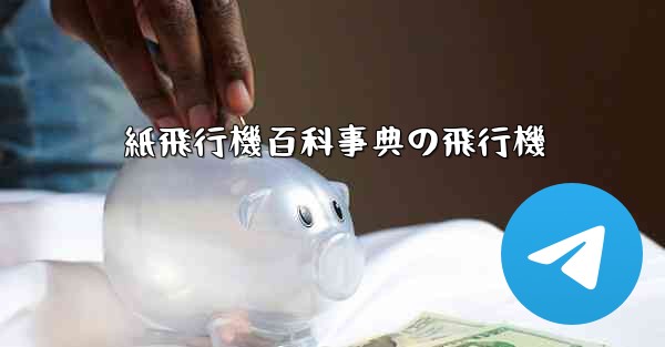 紙飛行機百科事典の飛行機