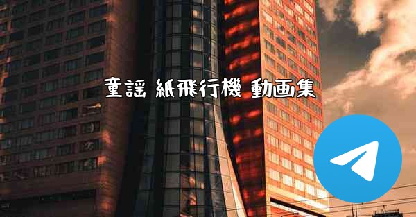 童謡 紙飛行機 動画集