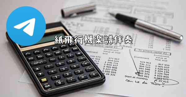 <b>紙飛行機楽譜伴奏</b>