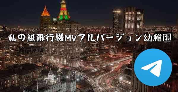 私の紙飛行機MVフルバージョン幼稚園