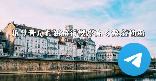 折り畳んだ紙飛行機が高く飛ぶ動画