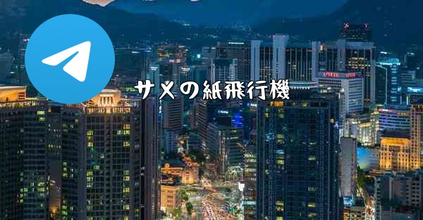 サメの紙飛行機