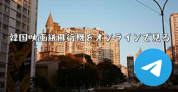 韓国映画紙飛行機をオンラインで見る