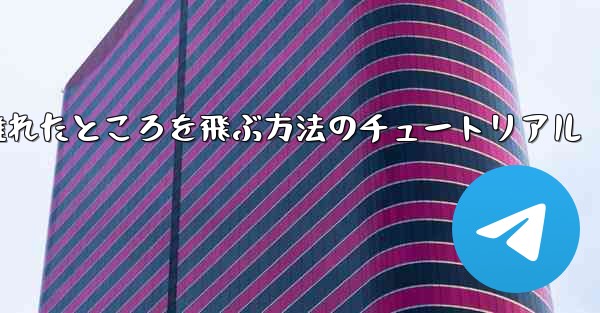 飛行機を折りたたんで 100 メートル離れたところを飛ぶ方法のチュートリアル