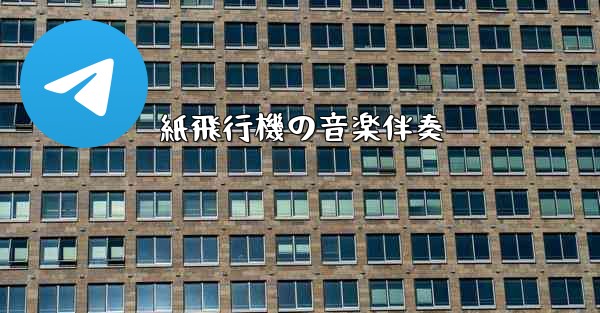 紙飛行機の音楽伴奏