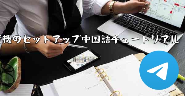 iPhone用の紙飛行機のセットアップ中国語チュートリアル