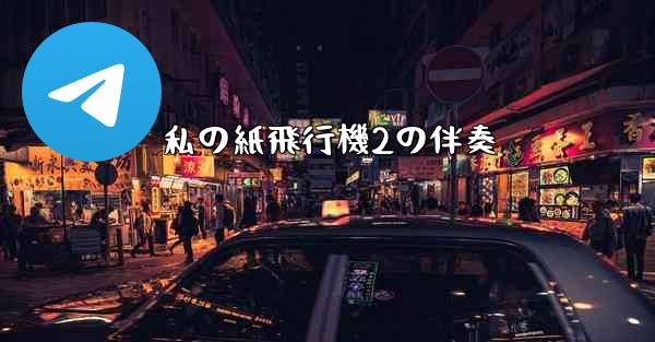 私の紙飛行機2の伴奏