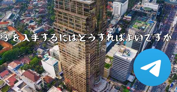 紙飛行機の MP3 を入手するにはどうすればよいですか