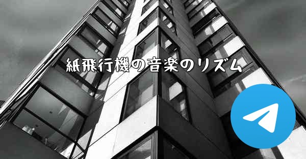 紙飛行機の音楽のリズム
