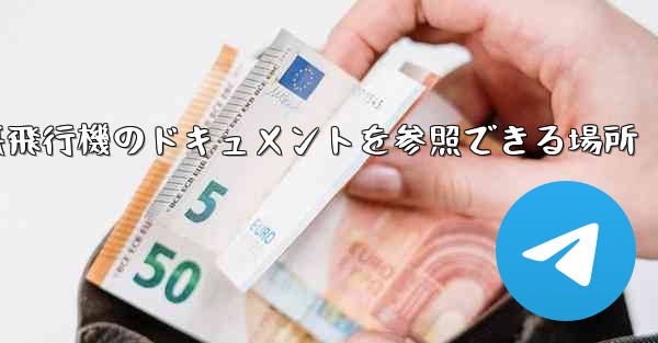 紙飛行機のドキュメントを参照できる場所