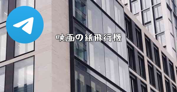 映画の紙飛行機