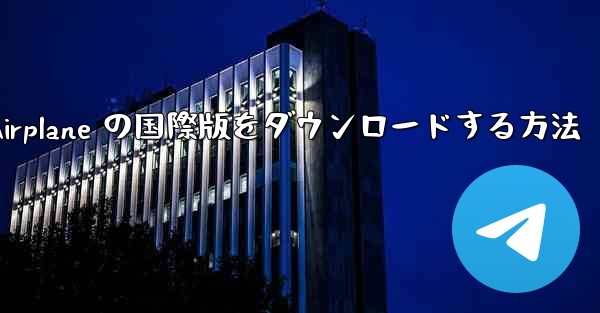 Apple Airplane の国際版をダウンロードする方法