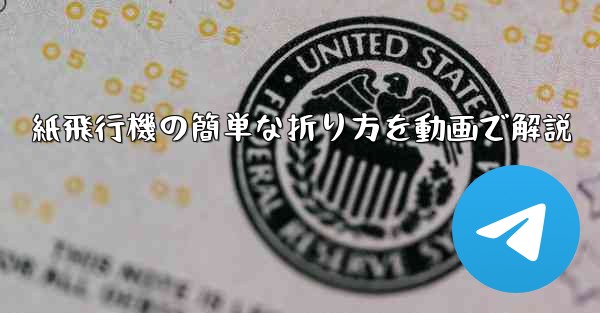 紙飛行機の簡単な折り方を動画で解説