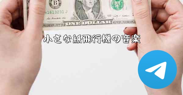 小さな紙飛行機の音楽