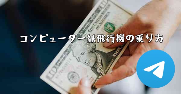コンピューター紙飛行機の乗り方