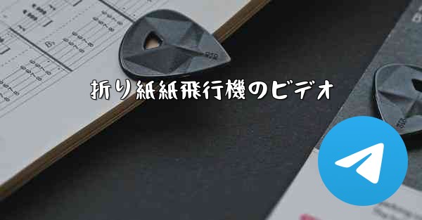 折り紙紙飛行機のビデオ