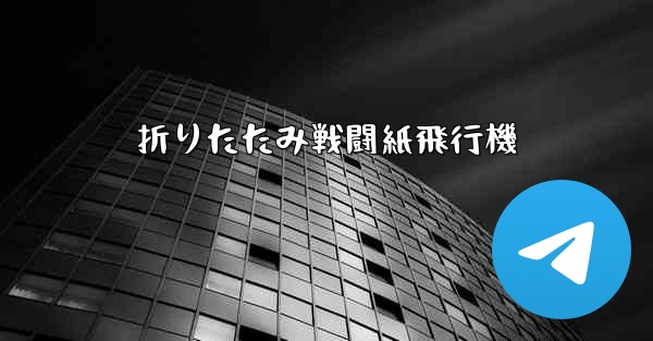 折りたたみ戦闘紙飛行機