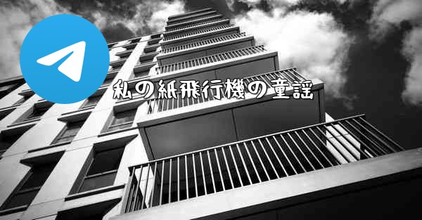 私の紙飛行機の童謡