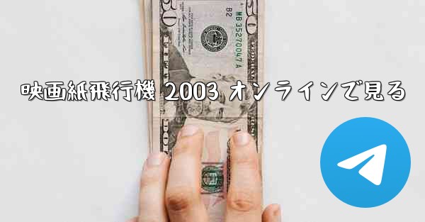 映画紙飛行機 2003 オンラインで見る
