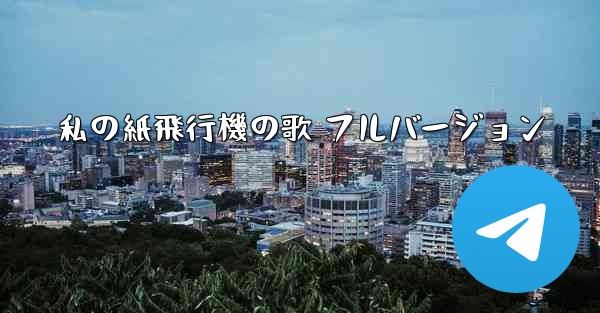 私の紙飛行機の歌 フルバージョン