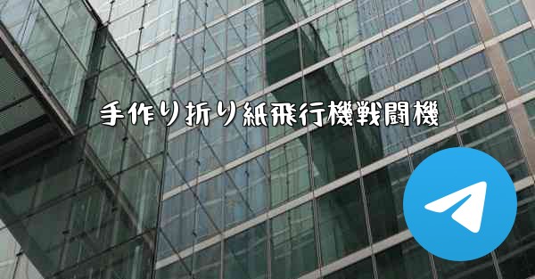 手作り折り紙飛行機戦闘機