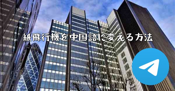 <b>紙飛行機を中国語に変える方法</b>