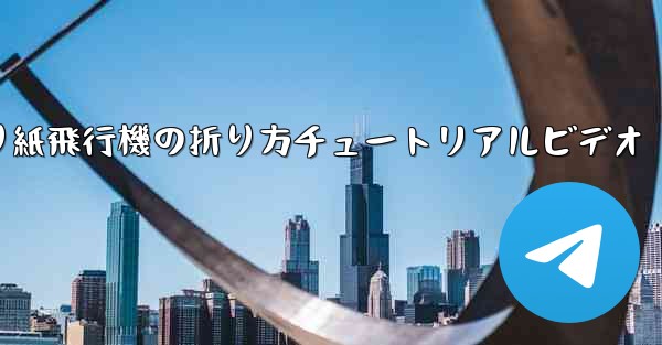 <b>折り紙飛行機の折り方チュートリアルビデオ</b>